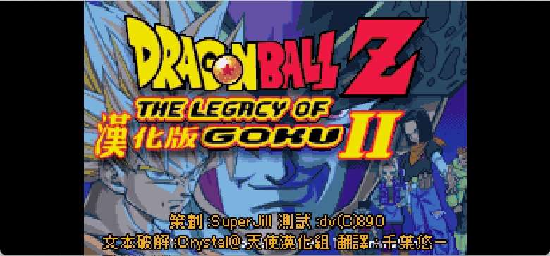 龙珠Z - 悟空的遗产II国际版[Superjill&Crystal](繁)(JP)(64Mb)